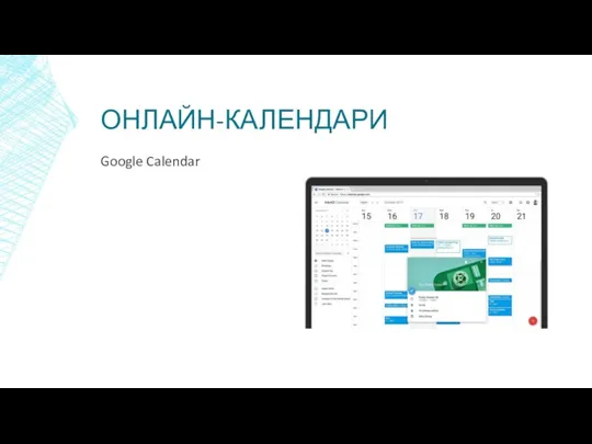 ОНЛАЙН-КАЛЕНДАРИ Google Calendar