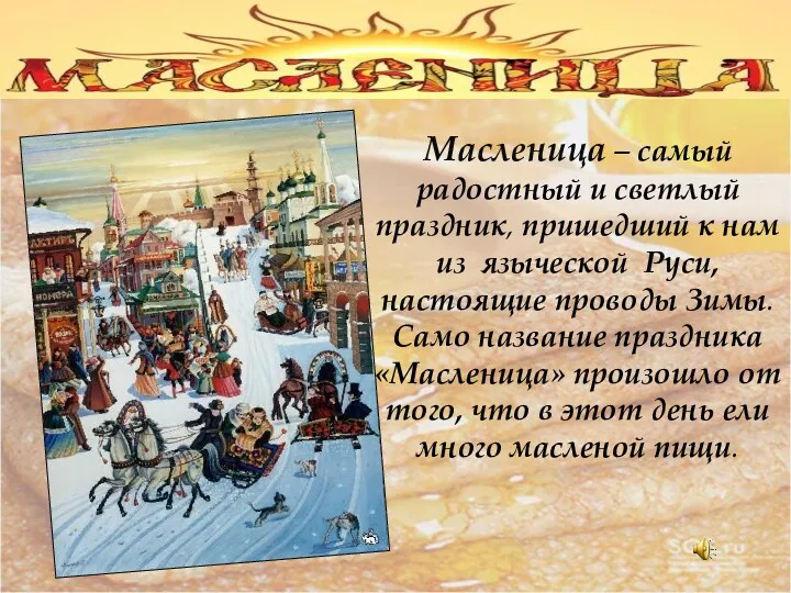 Масленица – самый радостный и светлый праздник, пришедший к нам из языческой Руси,