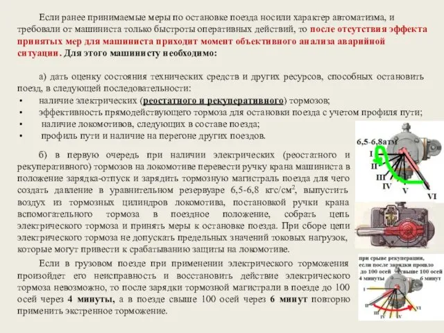 Если ранее принимаемые меры по остановке поезда носили характер автоматизма,