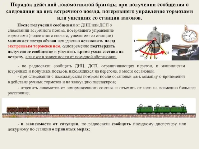 Порядок действий локомотивной бригады при получении сообщения о следовании на