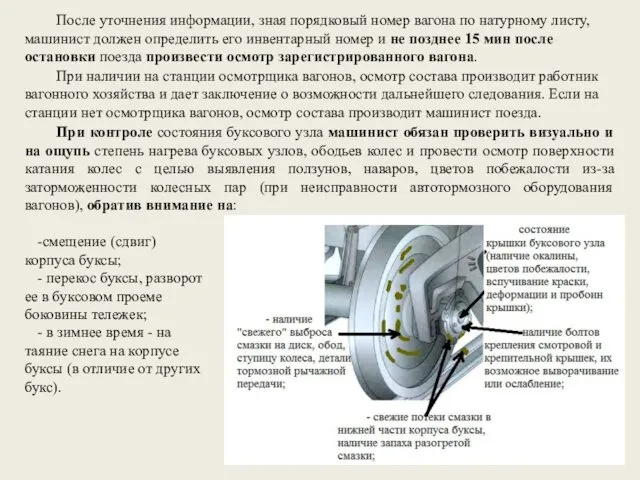 После уточнения информации, зная порядковый номер вагона по натурному листу,