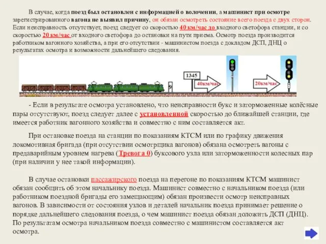 В случае, когда поезд был остановлен с информацией о волочении,