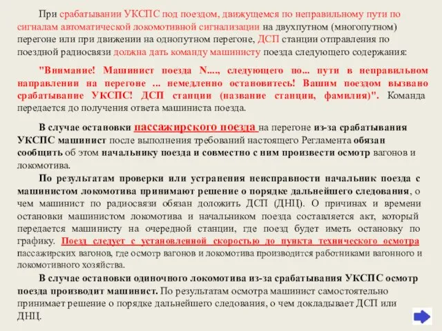 При срабатывании УКСПС под поездом, движущемся по неправильному пути по