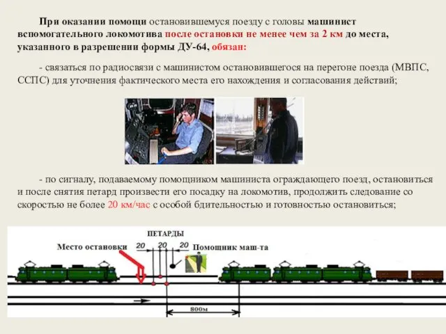 При оказании помощи остановившемуся поезду с головы машинист вспомогательного локомотива