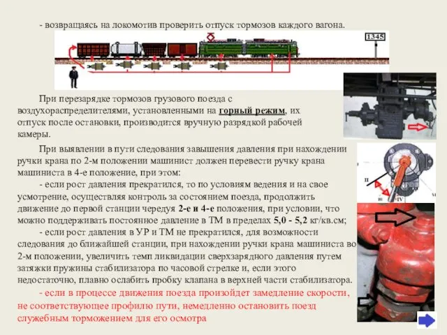 - возвращаясь на локомотив проверить отпуск тормозов каждого вагона. При