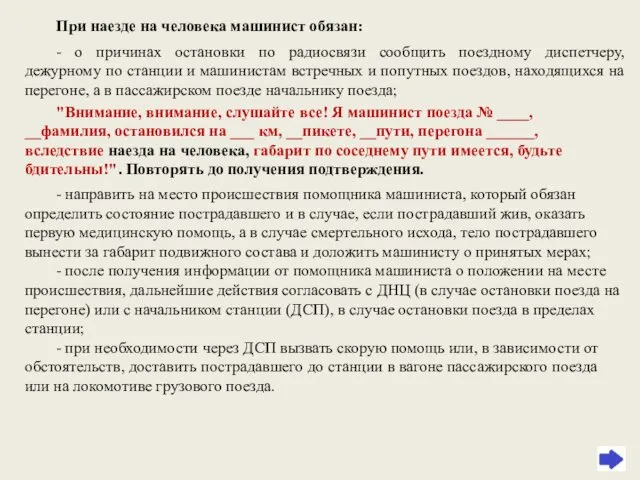 При наезде на человека машинист обязан: - о причинах остановки