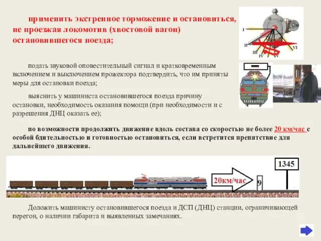 применить экстренное торможение и остановиться, не проезжая локомотив (хвостовой вагон)