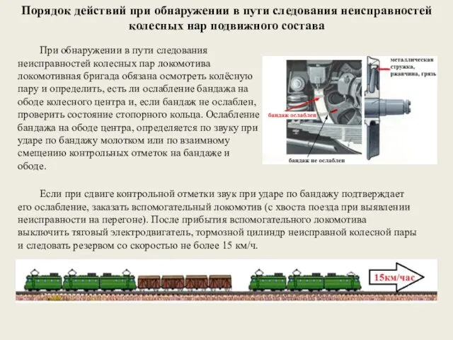 Порядок действий при обнаружении в пути следования неисправностей колесных нар