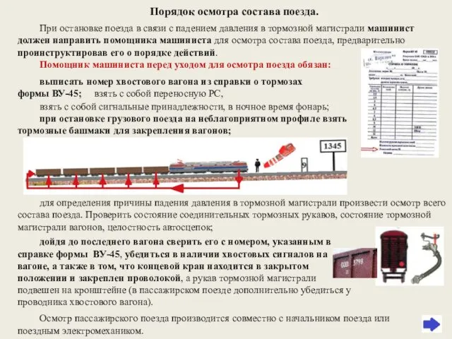 При остановке поезда в связи с падением давления в тормозной