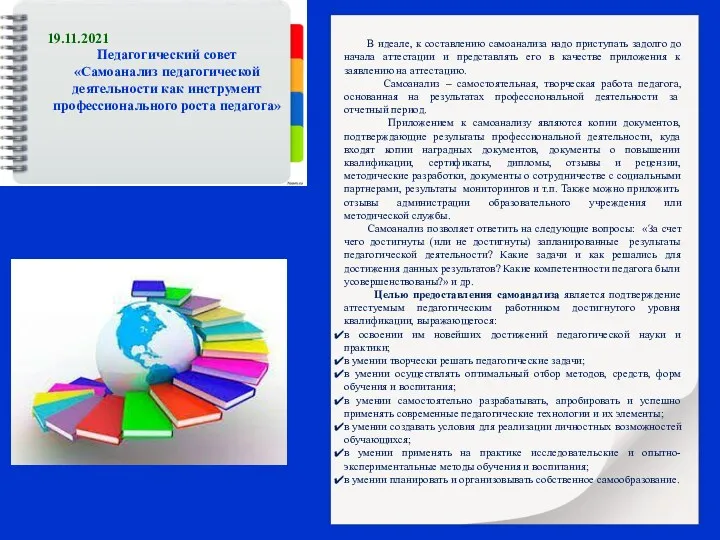 19.11.2021 Педагогический совет «Самоанализ педагогической деятельности как инструмент профессионального роста