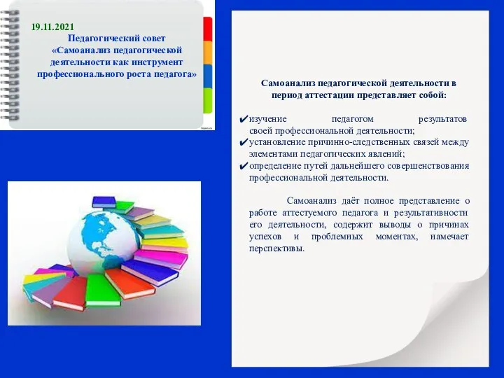 19.11.2021 Педагогический совет «Самоанализ педагогической деятельности как инструмент профессионального роста