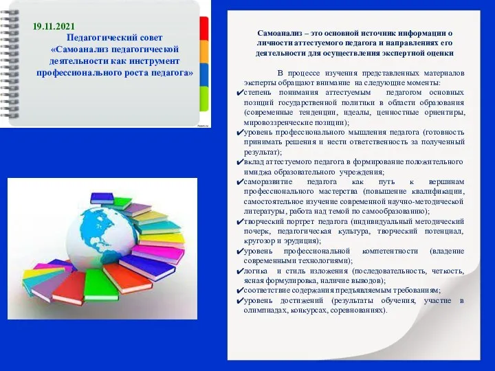 19.11.2021 Педагогический совет «Самоанализ педагогической деятельности как инструмент профессионального роста