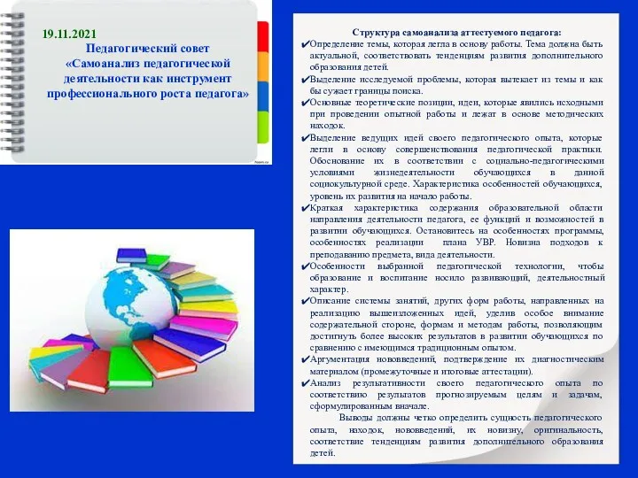 19.11.2021 Педагогический совет «Самоанализ педагогической деятельности как инструмент профессионального роста