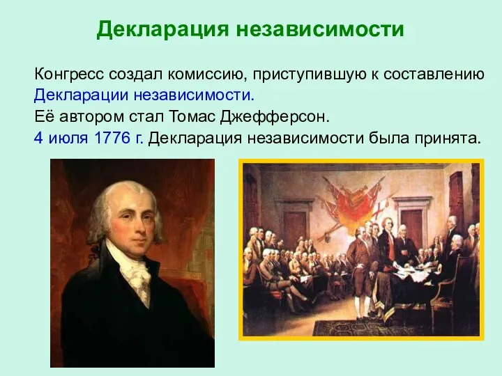 Декларация независимости Конгресс создал комиссию, приступившую к составлению Декларации независимости.