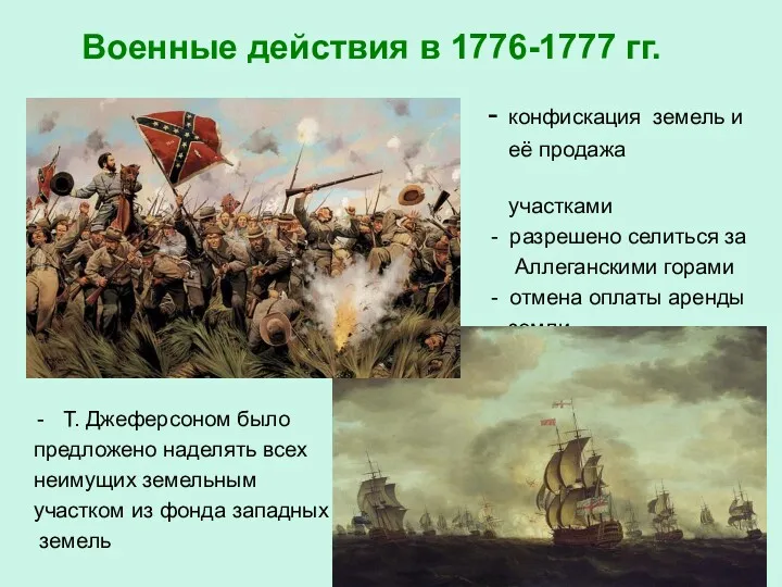 Военные действия в 1776-1777 гг. - конфискация земель и её продажа небольшими участками