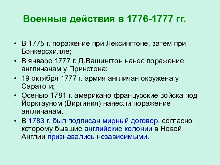 Военные действия в 1776-1777 гг. В 1775 г. поражение при