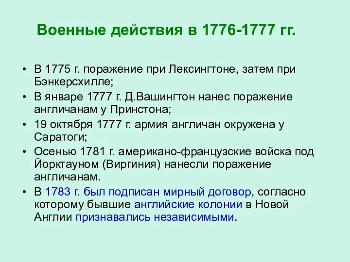 Военные действия в 1776-1777 гг. В 1775 г. поражение при Лексингтоне, затем при