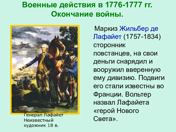 Военные действия в 1776-1777 гг. Окончание войны. Маркиз Жильбер де Лафайет (1757-1834) сторонник