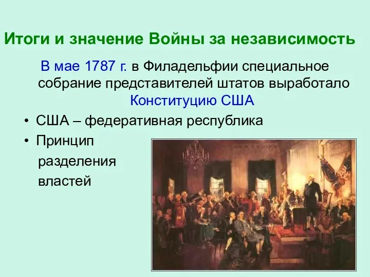 Итоги и значение Войны за независимость В мае 1787 г.