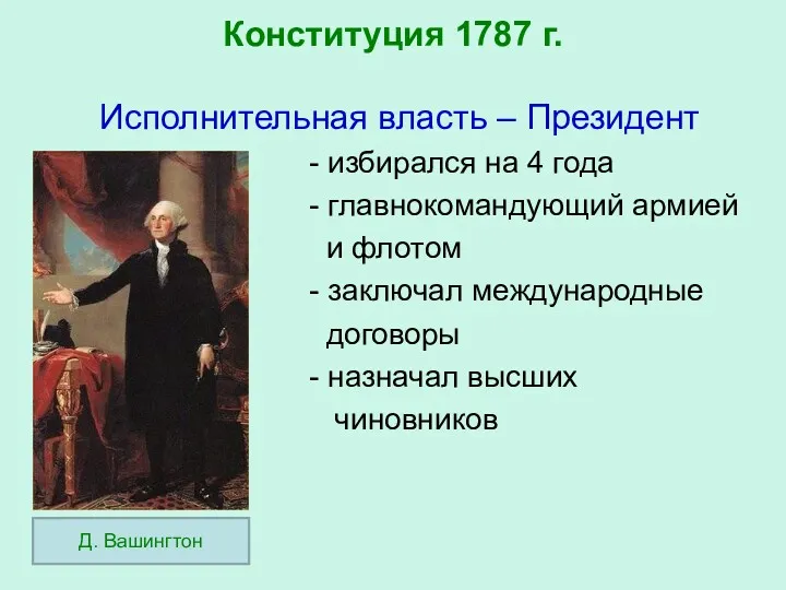 Конституция 1787 г. Исполнительная власть – Президент - избирался на 4 года -