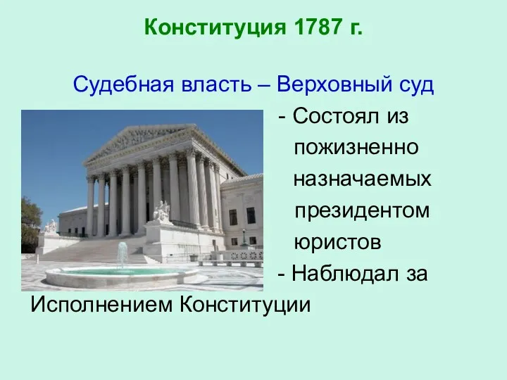 Конституция 1787 г. Судебная власть – Верховный суд - Состоял из пожизненно назначаемых
