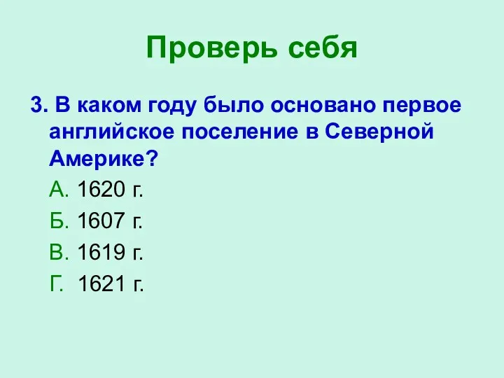 Проверь себя 3. В каком году было основано первое английское поселение в Северной