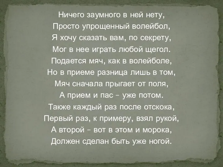 Ничего заумного в ней нету, Просто упрощенный волейбол, Я хочу