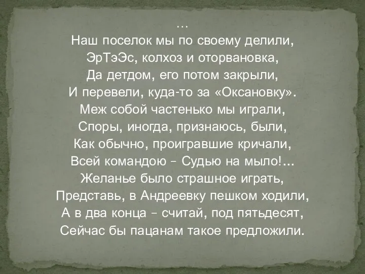 … Наш поселок мы по своему делили, ЭрТэЭс, колхоз и