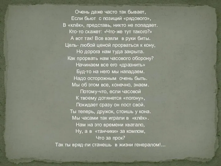 Очень даже часто так бывает, Если бьют с позиций «рядового»,