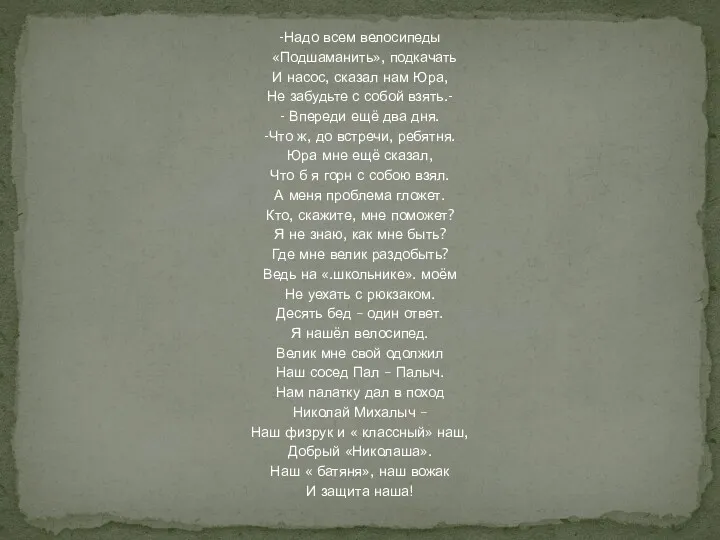 -Надо всем велосипеды «Подшаманить», подкачать И насос, сказал нам Юра,