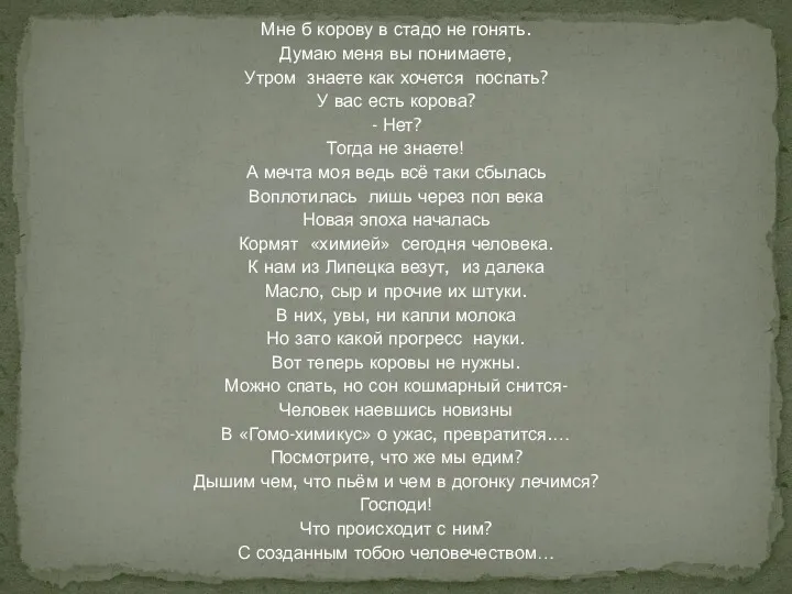 Мне б корову в стадо не гонять. Думаю меня вы