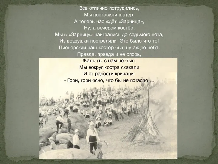 Все отлично потрудились, Мы поставили шатёр. А теперь нас ждёт