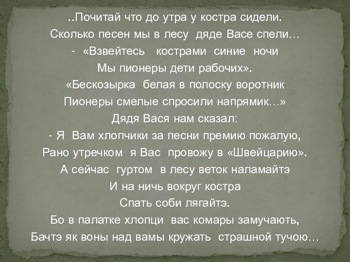 ..Почитай что до утра у костра сидели. Сколько песен мы