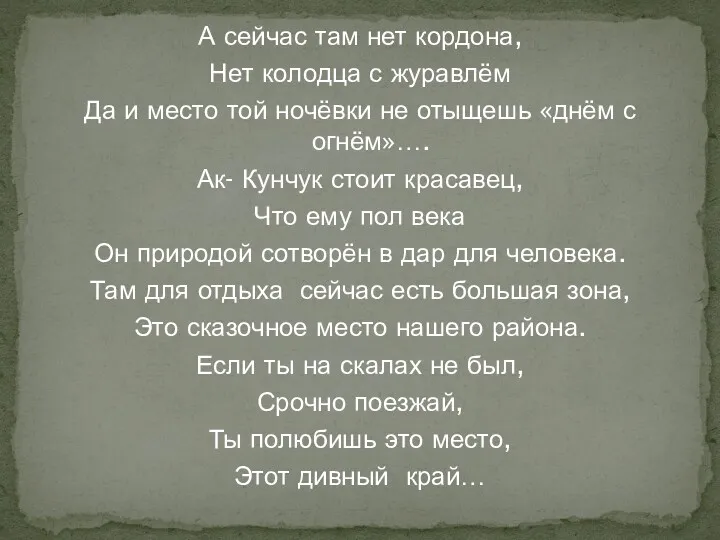 А сейчас там нет кордона, Нет колодца с журавлём Да