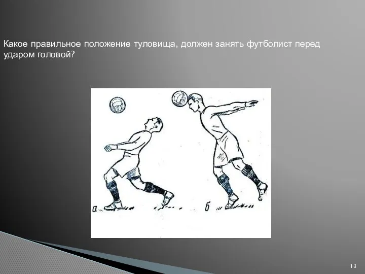 Какое правильное положение туловища, должен занять футболист перед ударом головой?