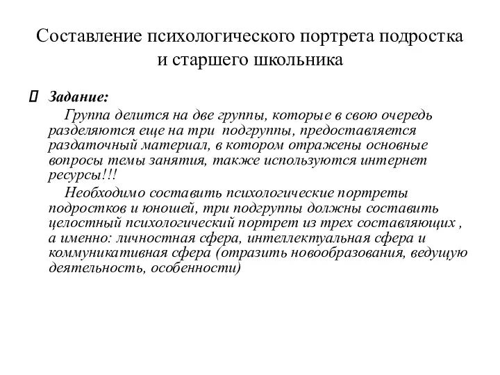 Составление психологического портрета подростка и старшего школьника Задание: Группа делится