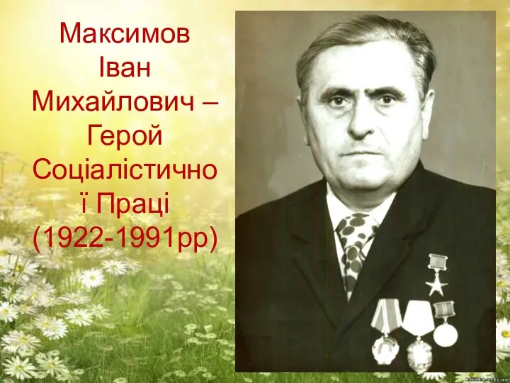 Максимов Іван Михайлович – Герой Соціалістичної Праці (1922-1991рр)