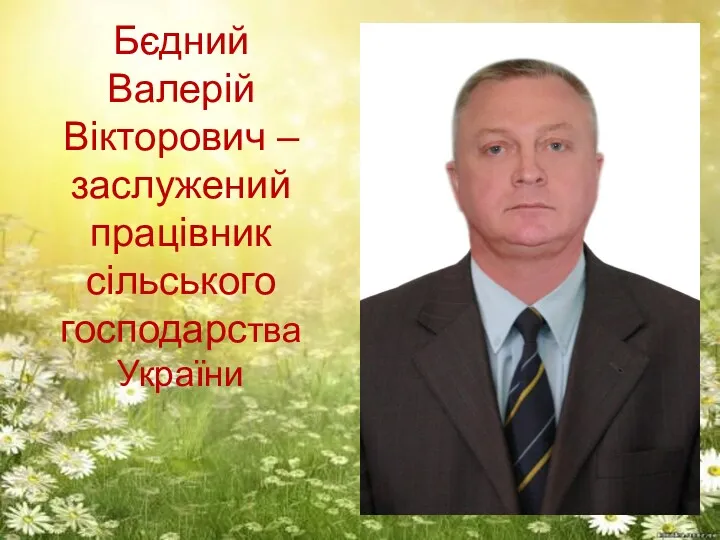 Бєдний Валерій Вікторович – заслужений працівник сільського господарства України