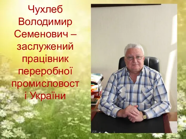 Чухлеб Володимир Семенович – заслужений працівник переробної промисловості України