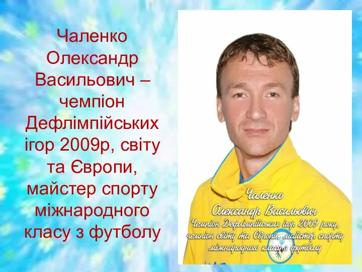 Чаленко Олександр Васильович – чемпіон Дефлімпійських ігор 2009р, світу та