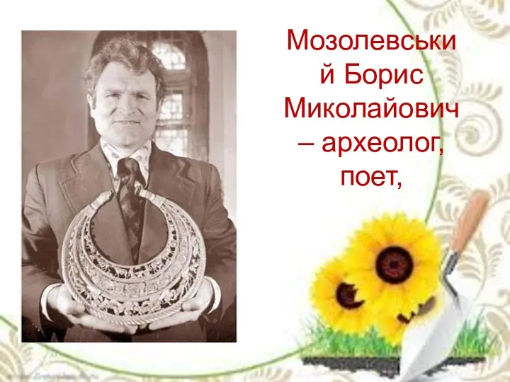 Мозолевський Борис Миколайович – археолог, поет,