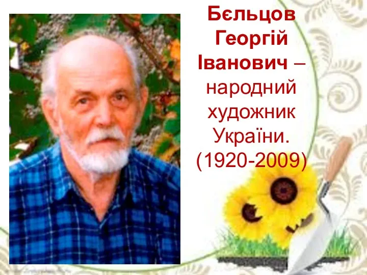 Бєльцов Георгій Іванович – народний художник України. (1920-2009)