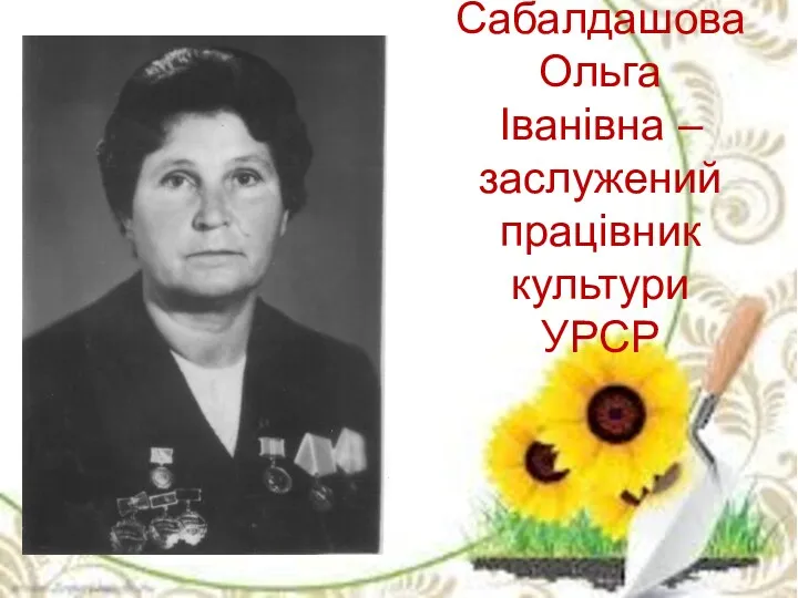 Сабалдашова Ольга Іванівна – заслужений працівник культури УРСР