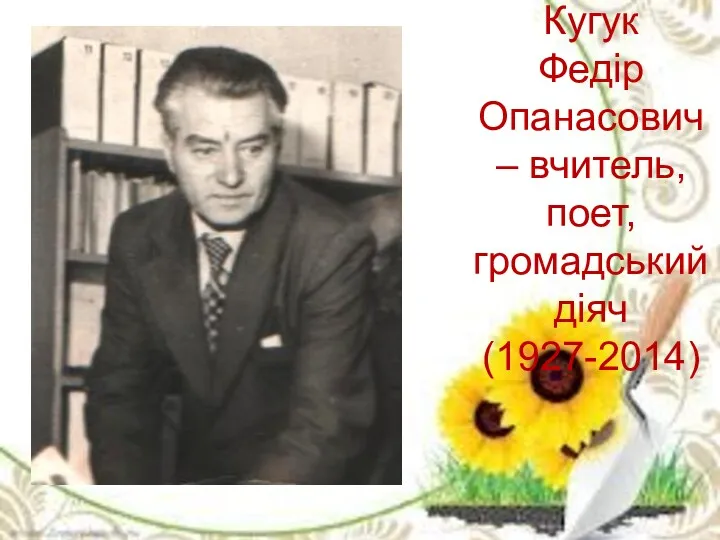 Кугук Федір Опанасович – вчитель, поет, громадський діяч (1927-2014)