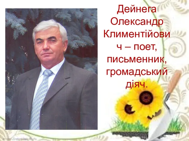 Дейнега Олександр Климентійович – поет, письменник, громадський діяч.
