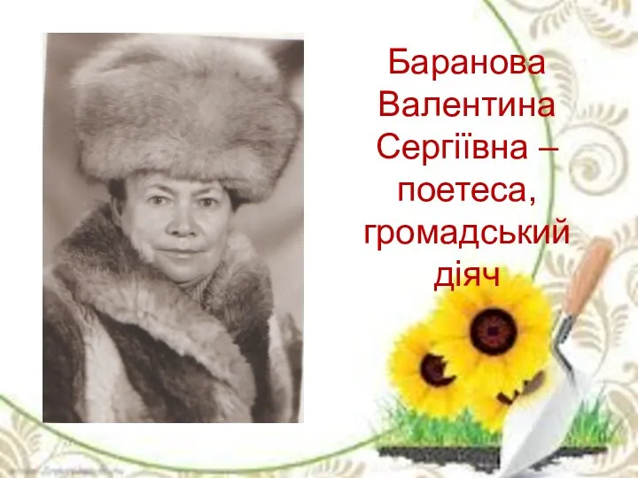 Баранова Валентина Сергіївна – поетеса, громадський діяч
