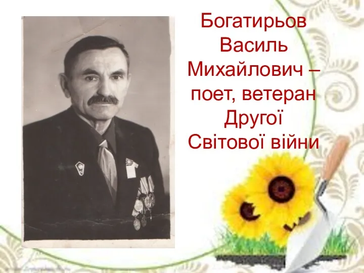 Богатирьов Василь Михайлович – поет, ветеран Другої Світової війни
