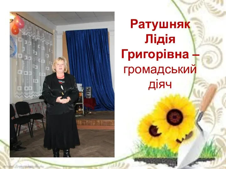 Ратушняк Лідія Григорівна – громадський діяч