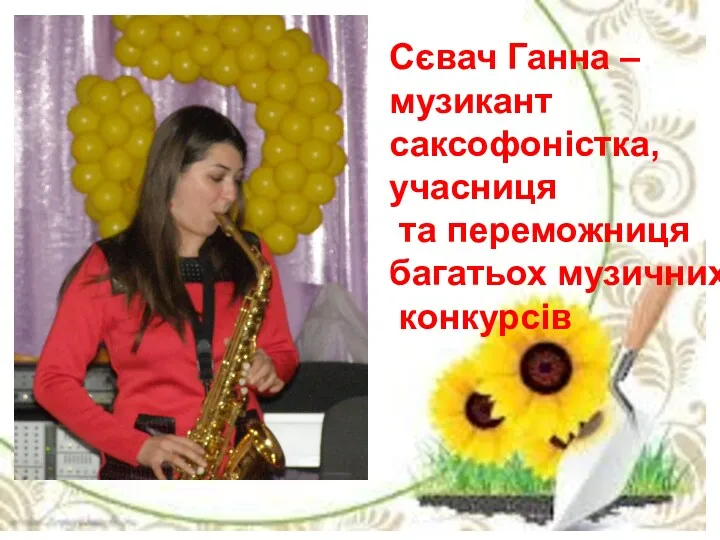 Сєвач Ганна – музикант саксофоністка, учасниця та переможниця багатьох музичних