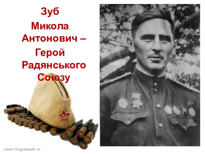 Зуб Микола Антонович – Герой Радянського Союзу